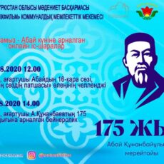Туркестан: Дан старт онлайн-мероприятиям, посвященным 175-летию Абая Кунанбаева Абай