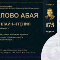 Шымкент отметит 175-летие великого Абая в онлайн-режиме Абай Кунанбаев