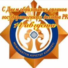 Налоговики и таможенники отмечают сегодня профессиональный праздник ДГД Туркестанская область