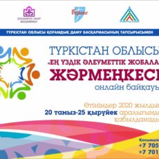 Туркестан: объявлен онлайн-конкурс на лучшую ярмарку социальных идей ярмарка