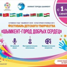 С 1 по 30 сентября пройдет фестиваль детского творчества «Шымкент — город добрых сердец» фестиваль