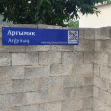 Таблички с QR-кодом установлены на 75 улицах Аль-Фарабийского района QR-код