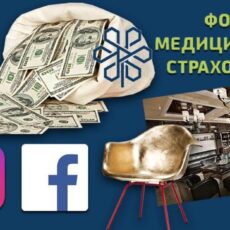 О фактах коррупции в Фонде соцмедстрахования можно сообщить через WhatsApp Коррупция в фонде медицинского страхования