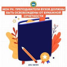 МОН РК: Преподаватели вузов должны быть освобождены от бумажной отчетности