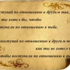 «Поступай с другими также, как ты хочешь, чтобы относились к тебе» «Поступай с другими также, как ты хочешь, чтобы относились к тебе»