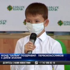 Фонд «Халык» поздравил первоклассников