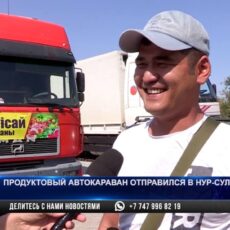 Автокараван с сельхозпродукцией отправился в Нур-Султан