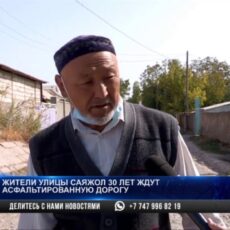 Жители улицы Саяжол 30 лет ждут асфальтированную дорогу