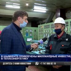 В Шымкенте привлечены миллиардные инвестиции в теплоэнергетику