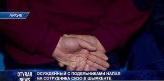 Осужденный с подельниками напал на сотрудника СИЗО в Шымкенте