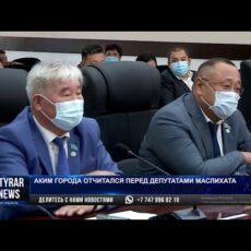 Аким города отчитался перед депутатами маслихата оффлайн