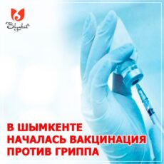 В Шымкенте началась вакцинация против гриппа вакцинация
