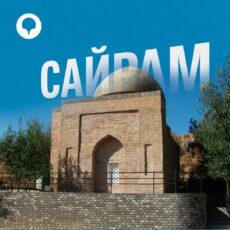 Лучшие исторические места Сайрама: мавзолеи, башни, мечети Сайрам
