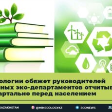 Руководители облдепартаментов экологии будут ежеквартально отчитываться перед общественностью