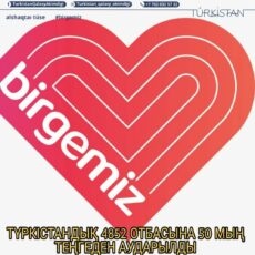 В Туркестане 4832 семьям перечислили по 50 тысяч тенге Мы вместе