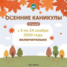 Когда начнутся осенние каникулы школьников
