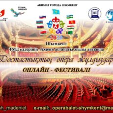 В Шымкенте впервые состоится онлайн — фестиваль оперных исполнителей онлайн - фестиваль оперных исполнителей