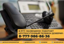 В РГП «Казводхоз» заработал телефон доверия телефон доверия