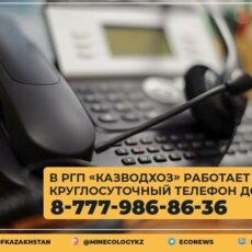 В РГП «Казводхоз» заработал телефон доверия телефон доверия