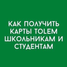 Как получить карты Tolem школьникам и студентам Tolem