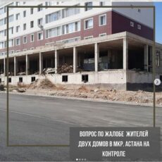 До 20 октября закроют пустующий первый этаж в двух домах в мкр Астана