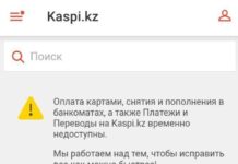 Произошел сбой работы приложения Kaspi.kz