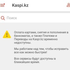 Произошел сбой работы приложения Kaspi.kz