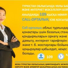 Туркестанская область: Открыт call-центр по вопросам сотовой связи и интернета 109