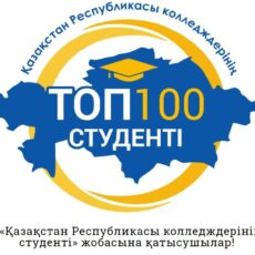 Топ-100 студентов колледжей определят в Казахстане Топ-100 студентов