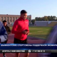 Эко-марафон на 42 километра прошел в Шымкенте