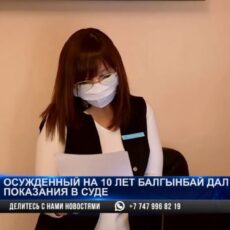 Абылай Балгынбай поменял свои показания по делу командира воинской части