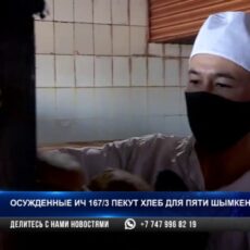 В шымкентской тюрьме в день пекут 2,5 тысячи булок свежего хлеба