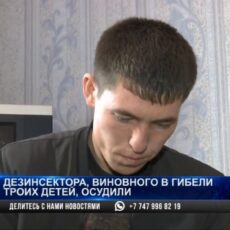 Дезинсектора, виновного в гибели троих детей в Шымкенте, осудили