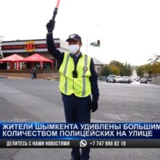 Жители Шымкента удивлены большим количеством полицейских на улице
