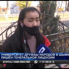 Университет дружбы народов в Шымкенте лишился лицензии