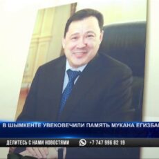 В Шымкенте увековечили память Мукана Егизбаева