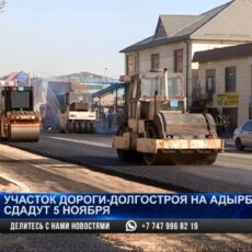Когда улицу Адырбекова откроют для проезда?