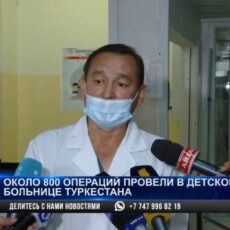 В детской больнице Туркестана проводят сложные операции