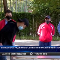 Бывшие осужденные молодые ребята сыграли в теннис в Шымкенте