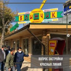 В Шымкенте снова подняли вопрос застройки Красной линии Красная линия
