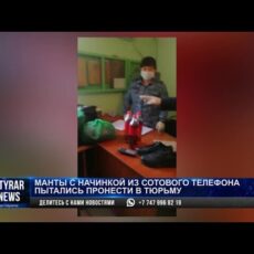 Манты с особой начинкой передали с воли заключенному И/Ч 167/9