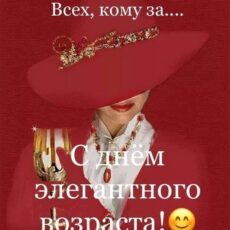 1 октября – Международный день пожилых людей: «Золотой» возраст день пожилых