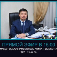 Замакима Шымкента в прямом эфире ответит на вопросы горожан