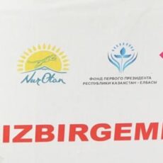 Финансовую помощь из фонда «Birgemiz» выплатят уже в ближайшие дни «Birgemiz»
