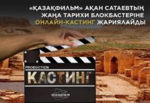 «Казахфильм» объявляет ONLINE-кастинг для нового исторического блокбастера Акана Сатаева Казахфильм