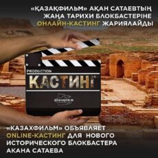 «Казахфильм» объявляет ONLINE-кастинг для нового исторического блокбастера Акана Сатаева Казахфильм