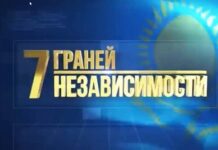 Документальный цикл покажут школьникам и студентам накануне Дня Первого Президента РК . граней Независимости