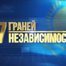 Документальный цикл покажут школьникам и студентам накануне Дня Первого Президента РК . граней Независимости