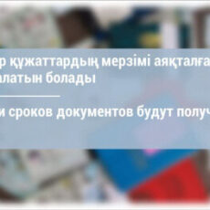 SMS об истечении сроков документов будут получать казахстанцы СМС-сообщение