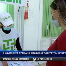 Шымкентцы 16 тысяч раз воспользовались картой «Толем»
